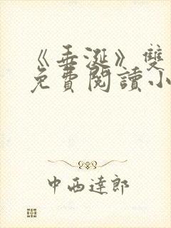 《垂涎》双男主免费阅读小说