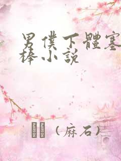 男仆下体塞震动棒小说