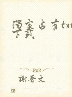 独家占有txt下载