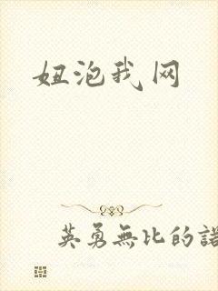 妞泡我网