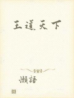 王道天下