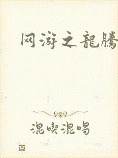 网游之龙腾剑啸