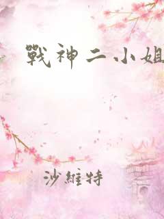 战神二小姐