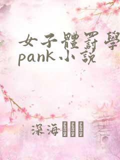 女子体罚学院spank小说