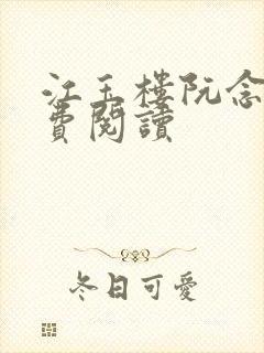 江玉楼阮念笙免费阅读