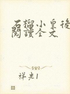 石榴小皇后免费阅读全文