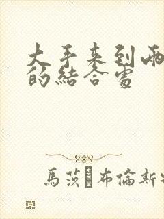 大手来到两个人的结合处