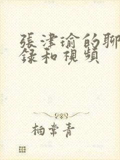 张津瑜的聊天记录和视频