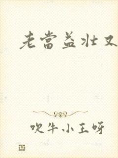 老当益壮又逢春