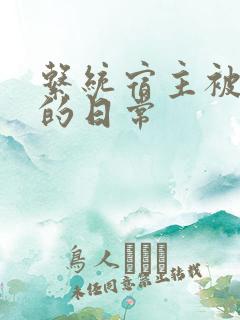 系统宿主被浇灌的日常