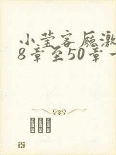 小莹客厅激情38章至50章一区二区