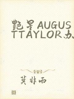 艳星AUGUSTTAYLOR办公室