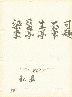 梁医生不可以 季亭亭笔趣阁