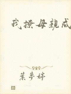 我撩母亲成功了