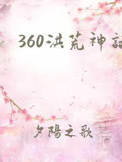 360洪荒神话