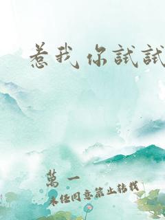 惹我你试试看