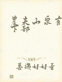 农夫山泉有点甜下部