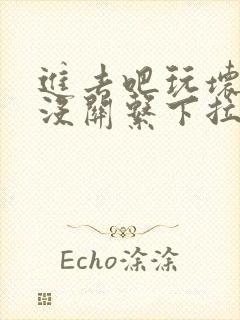 进去吧玩坏了也没关系下拉式