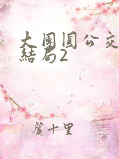 大团圆公交车大结局2