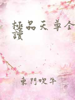 极品天尊全文阅读