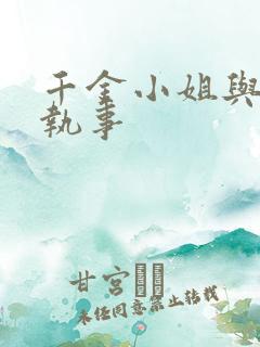 千金小姐与妖怪执事