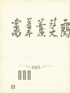 当着菩萨面被和尚弄原文阅读