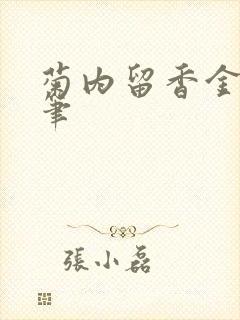 菊内留香金银花笔