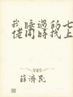 我睡过的七个大佬同时找上门