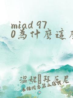 miad 970为什么这么火