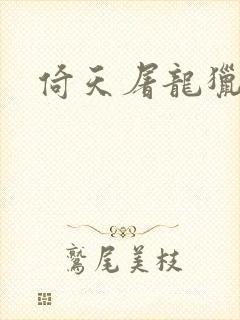 倚天屠龙猎艳记