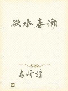 欲水春潮