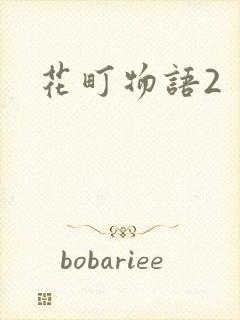 花町物语2