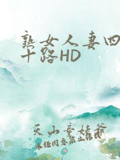 熟女人妻四十五十路HD