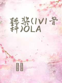 听桨(1V1骨科)OLA