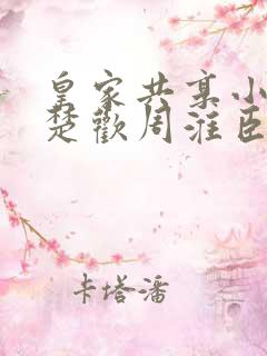 皇家共享小公主楚欢周淮臣