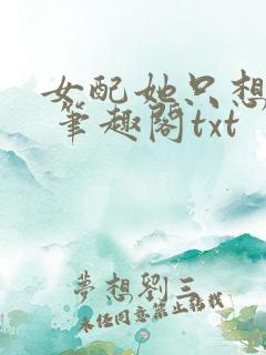 女配她只想sc 笔趣阁txt