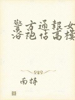 警方通报女子穿浴袍站高楼窗外