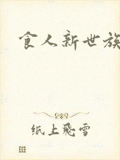 食人新世族