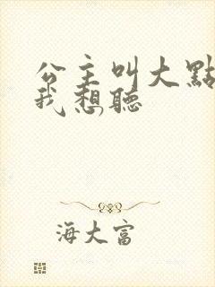 公主叫大点声 我想听