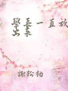 学长一直放着不出来