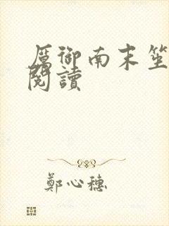 厉御南末笙免费阅读