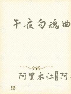 午夜勾魂曲