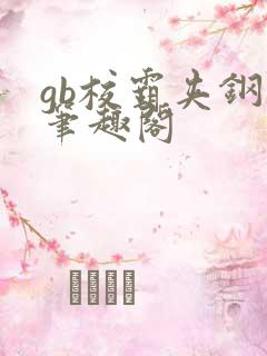 gb校霸夹钢笔笔趣阁