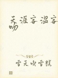 天涯客温客行初吻