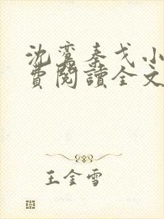 沈鸾秦戈小说免费阅读全文