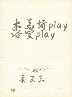 木马椅play浴室play