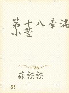 第十八章满足的小莹