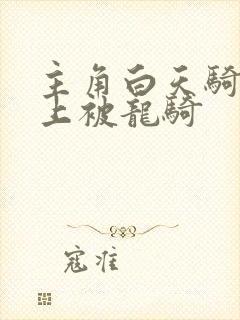 主角白天骑龙晚上被龙骑