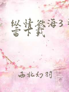 纵情欲海3 迅雷下载