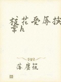 校花受辱挨脔日常h